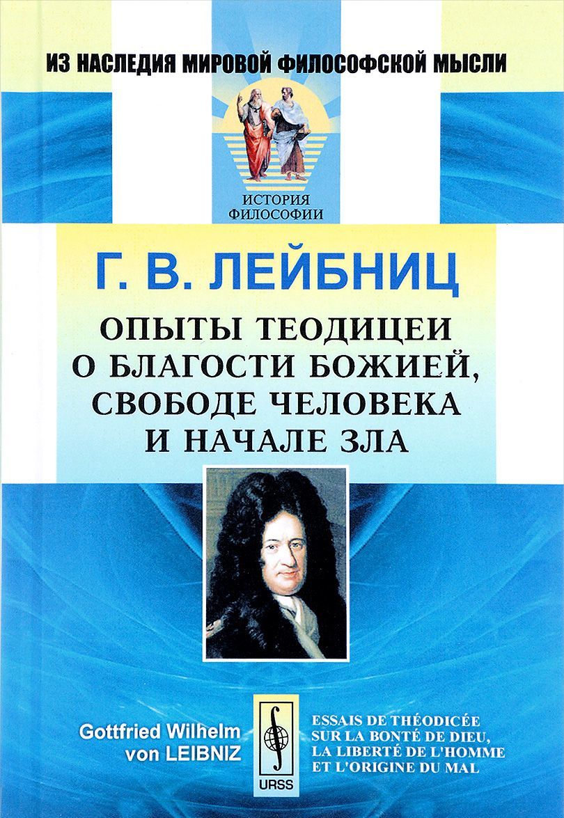 

Опыты теодицеи о благости Божией. свободе человека и начале зла