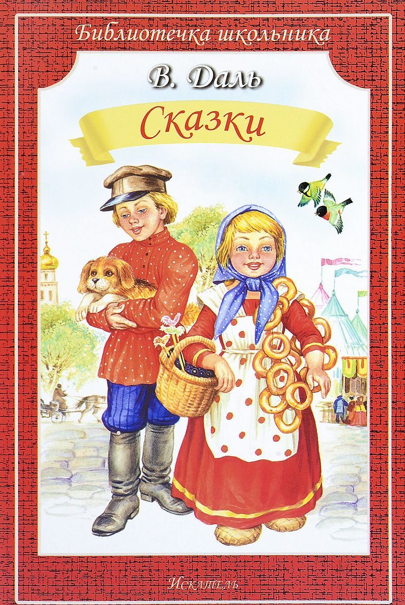 

В. Даль. Сказки (1661711)