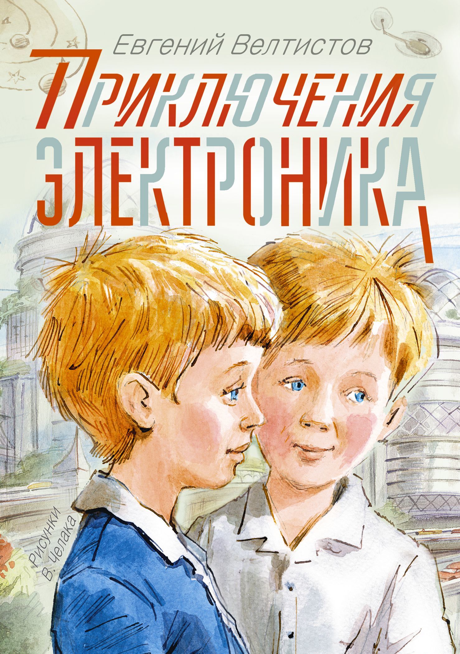 

Приключения Электроника (1233605)