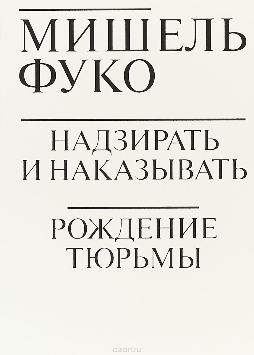 

Надзирать и наказывать. Рождение тюрьмы