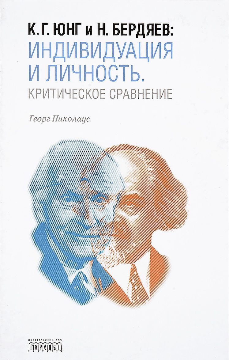 

К. Г. Юнг и Н. Бердяев. Индивидуация и Личность. Критическое сравнение