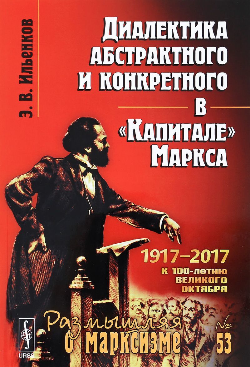 

Диалектика абстрактного и конкретного в Капитале Маркса