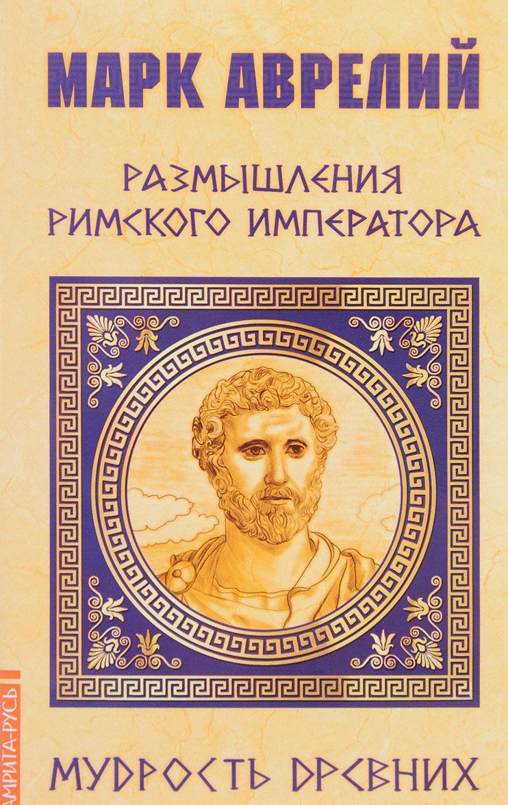 

Марк Аврелий. Размышления римского императора