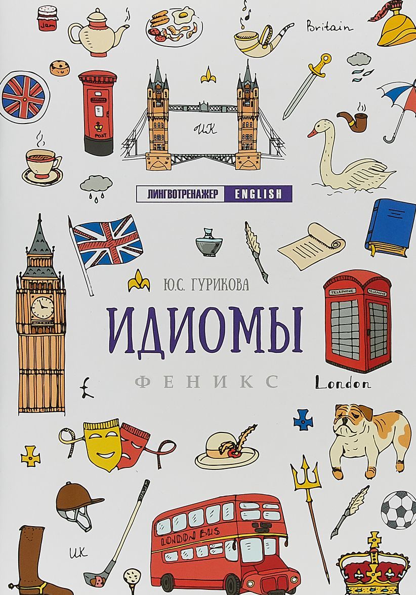

Идиомы (1751519)