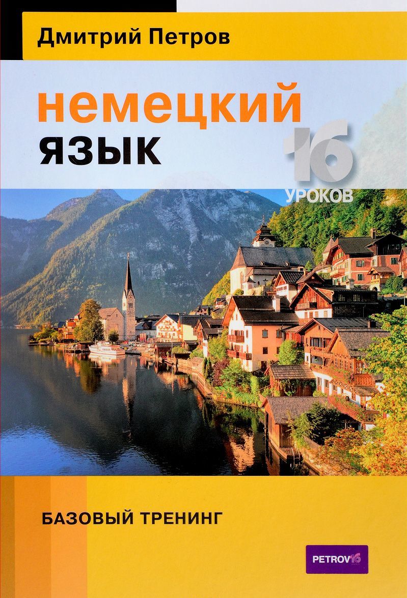 

Немецкий язык. 16 уроков. Базовый тренинг. Учебник