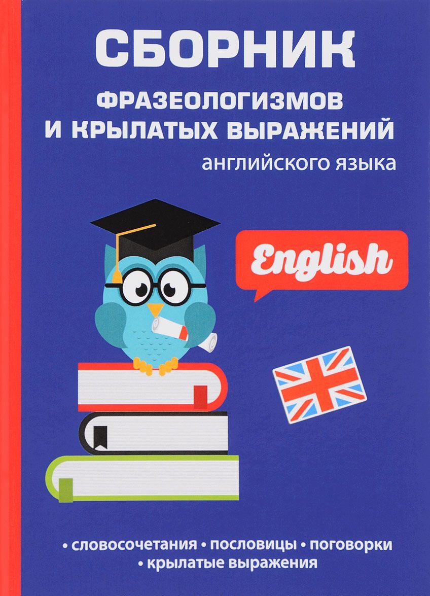 

Сборник фразеологизмов и крылатых выражений английского языка