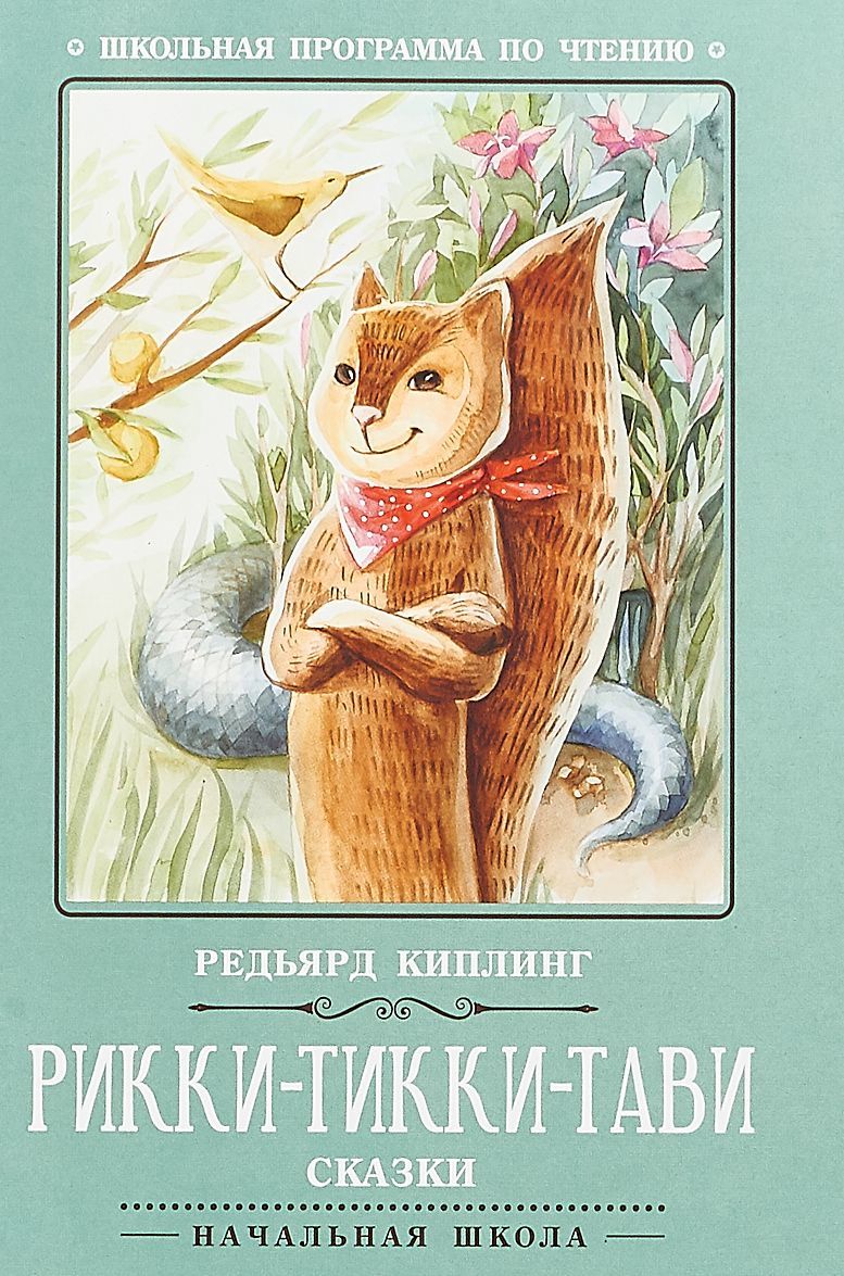 

Рикки-Тикки-Тави: сказки. - Изд. 2-е; авт. Киплинг; сер. Школьная программа по чтению