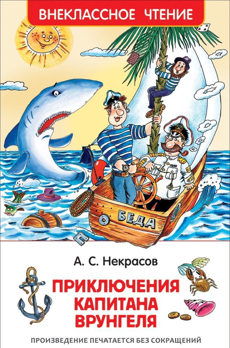

Приключения капитана Врунгеля (1260435)