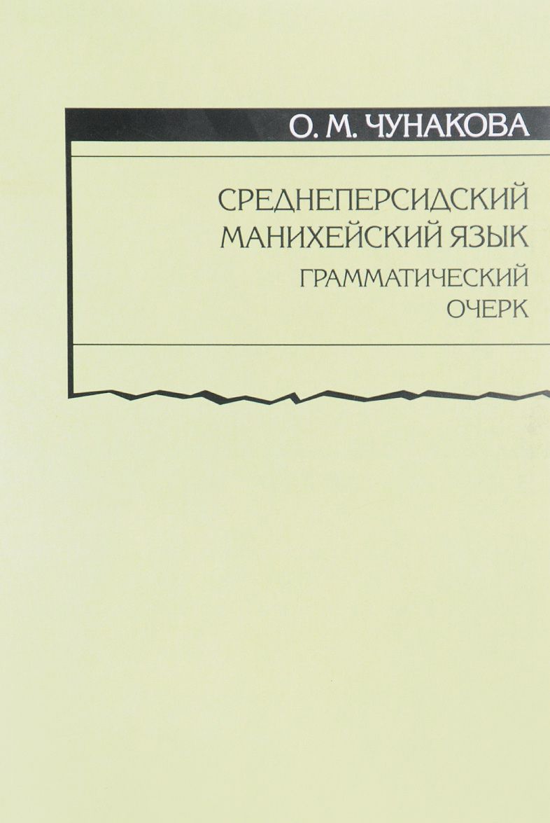 

Среднеперсидский манихейский язык. Грамматический очерк