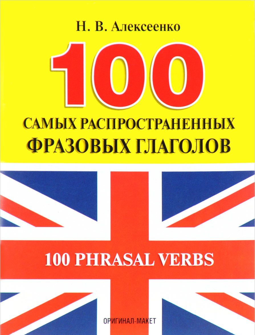

100 самых распространенных фразовых глаголов (1613335)