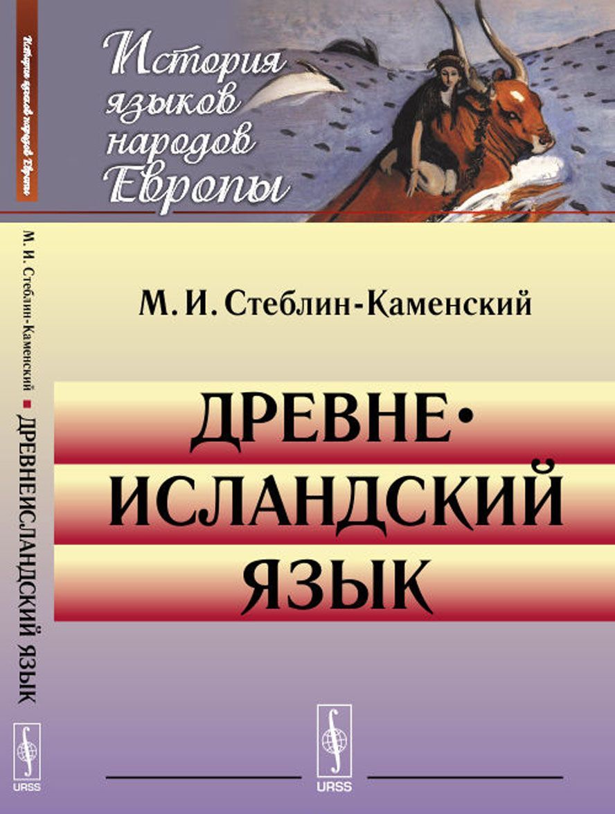 

Древнеисландский язык