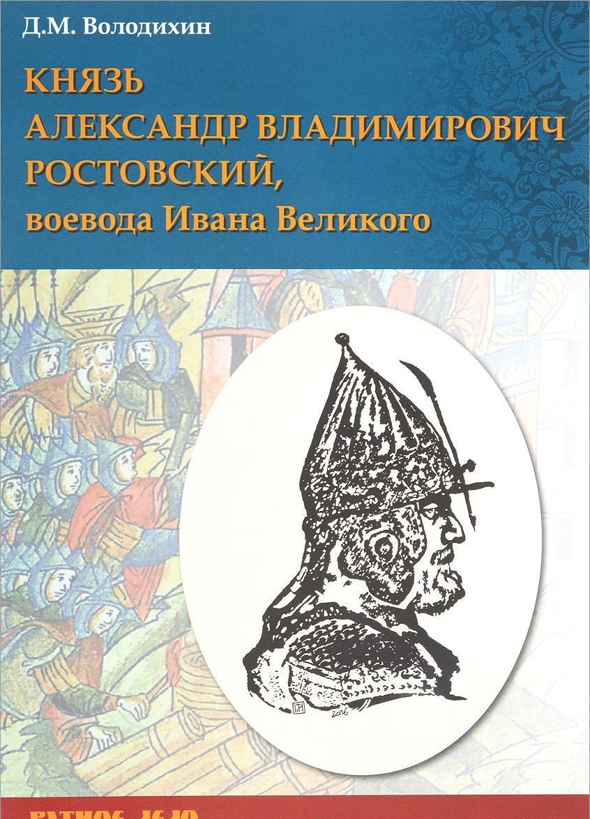 

Князь Александр Владимирович Ростовский, воевода Ивана Великого