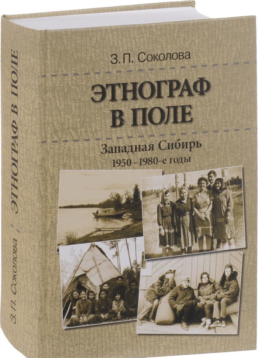 

Этнограф в поле. Западная Сибирь. 1950-1980-е годы. Полевые материалы, научные отчеты и докладные записки