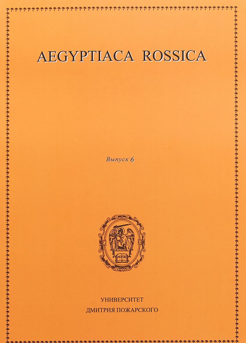 

AEGYPTIACA ROSSICA. Выпуск 6