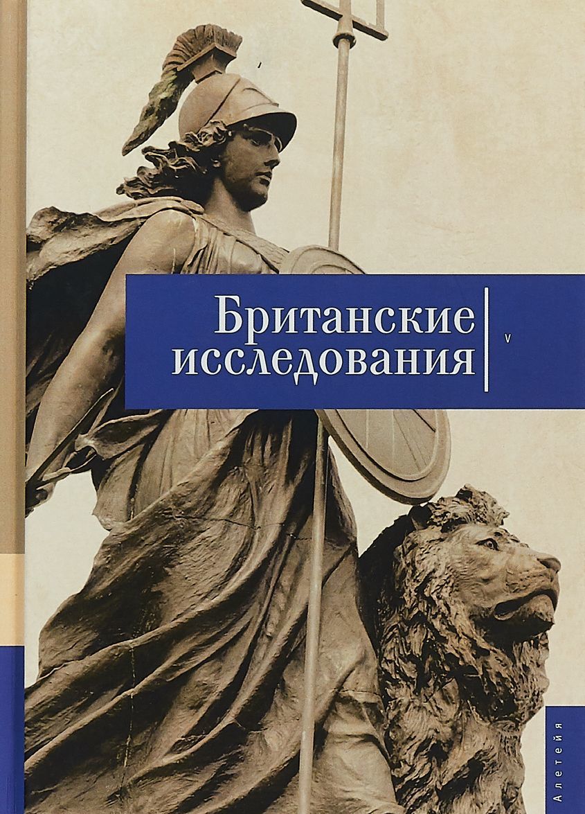 

Британские исследования. Выпуск 5. Сборник статей