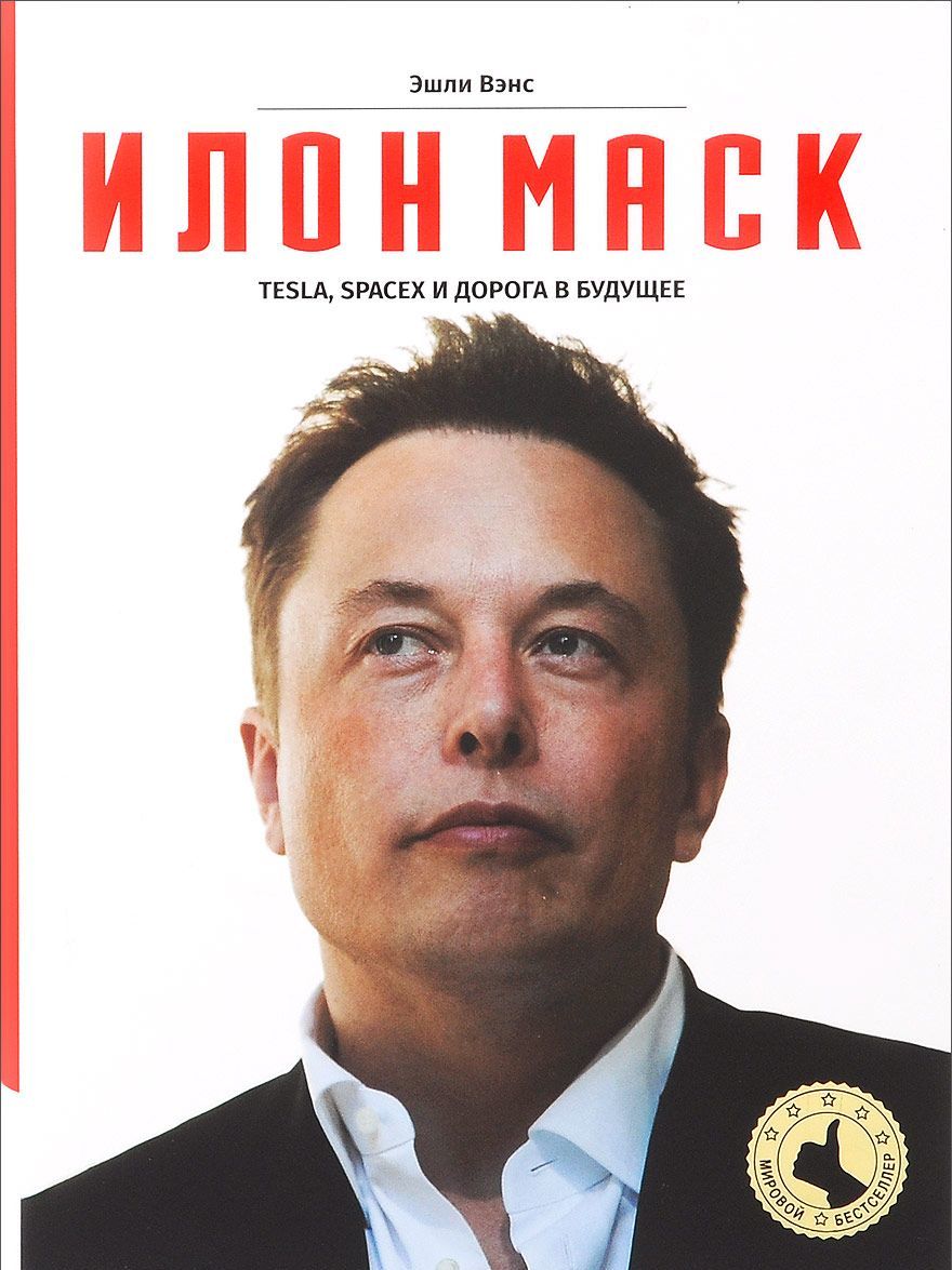 

Илон Маск. Tesla, SpaceX и дорога в будущее (1625476)