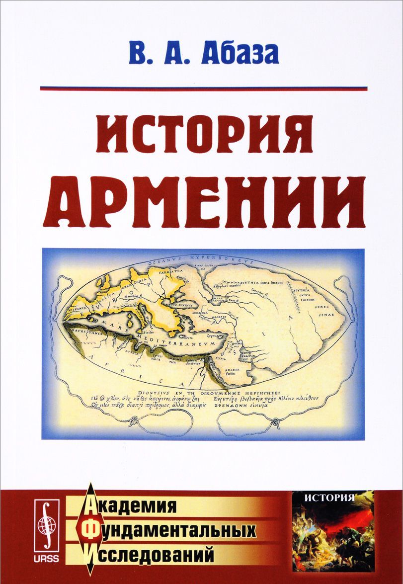 

История Армении