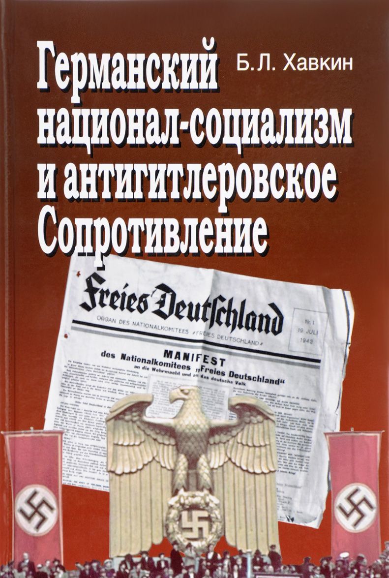 

Германский национал-социализм и антигитлеровское сопротивление