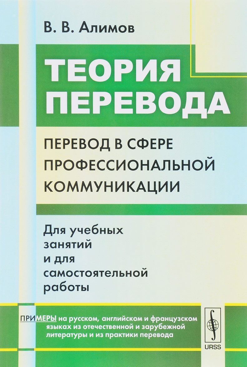 

Теория перевода. Перевод в сфере профессиональной коммуникации