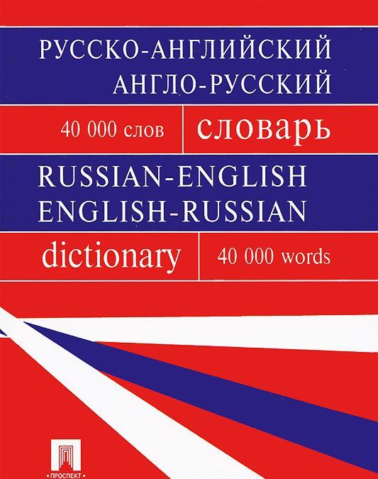 

Русско-английский, англо-русский словарь. Содержит 40 000 слов (870906)