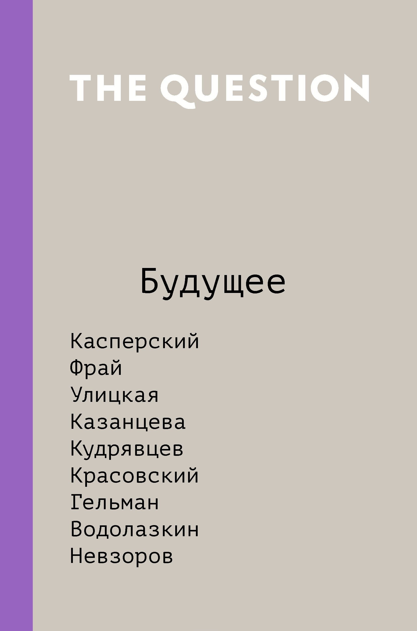 

The Question. Будущее