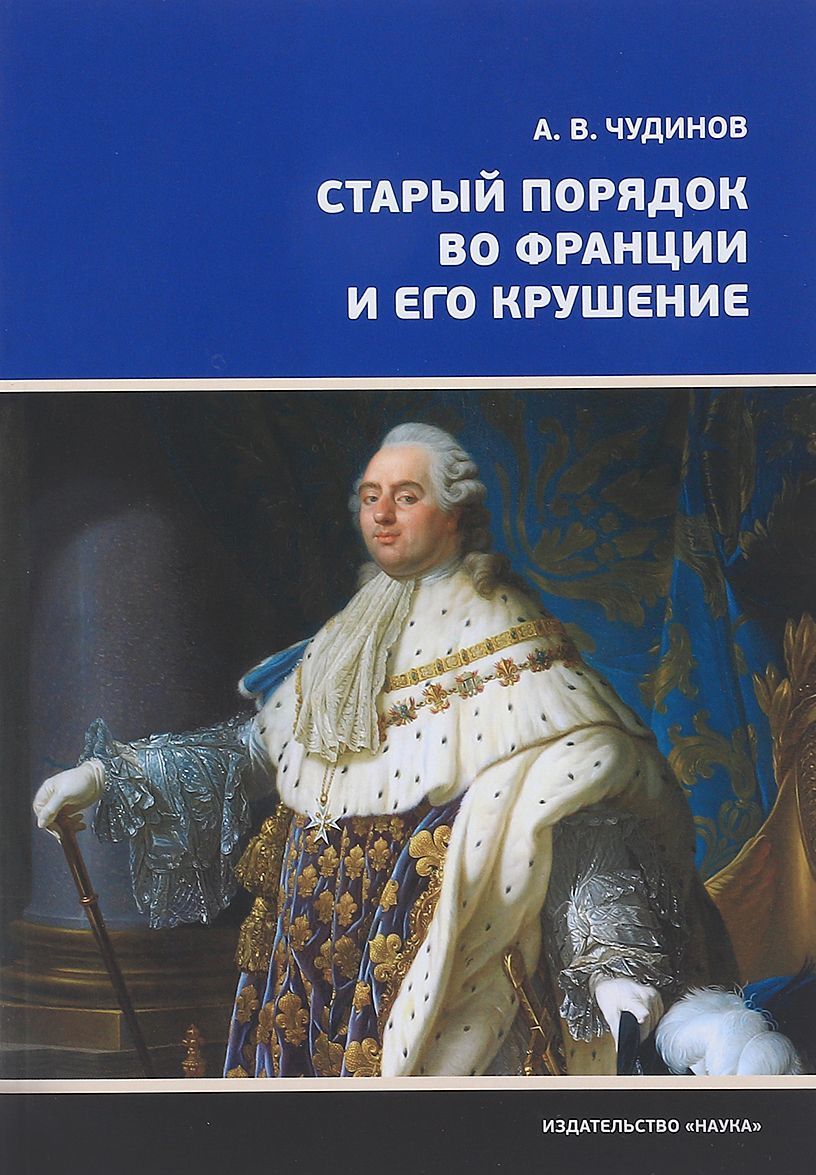 

Старый порядок во Франции и его крушение
