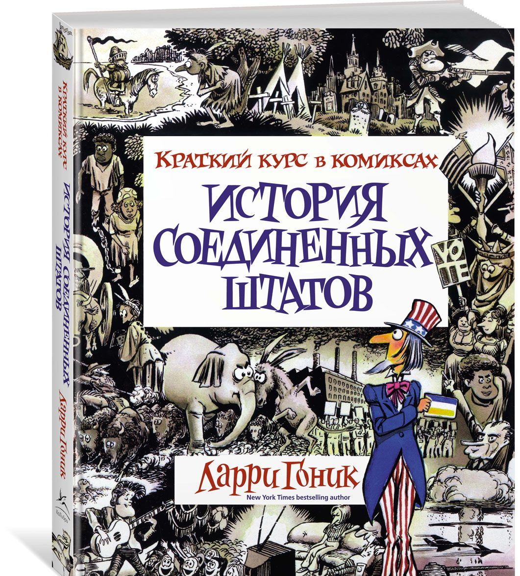 

История Соединенных Штатов. Краткий курс в комиксах