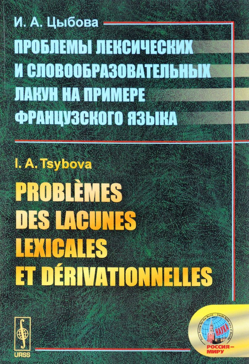 

Problemes des lacunes lexicales et derivationnelles / Проблемы лексических и словообразовательных лакун на примере французского языка