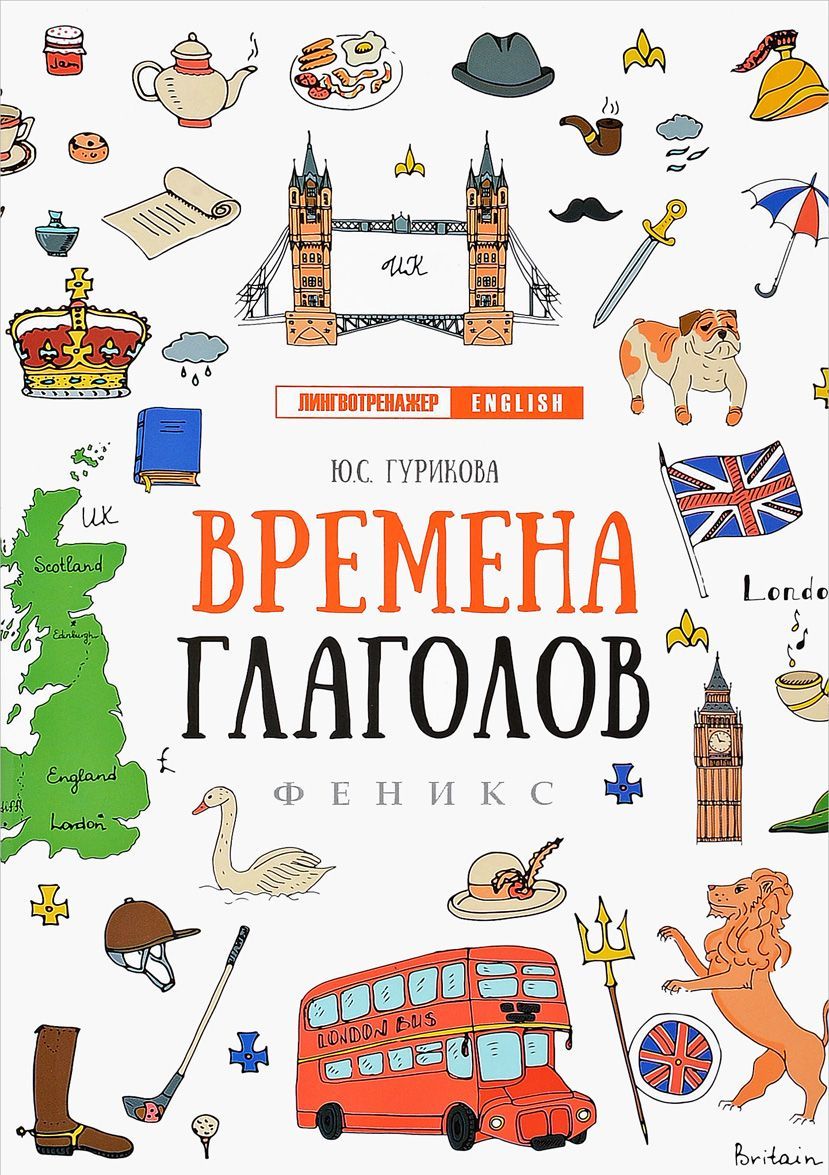 

Времена глаголов (1683392)