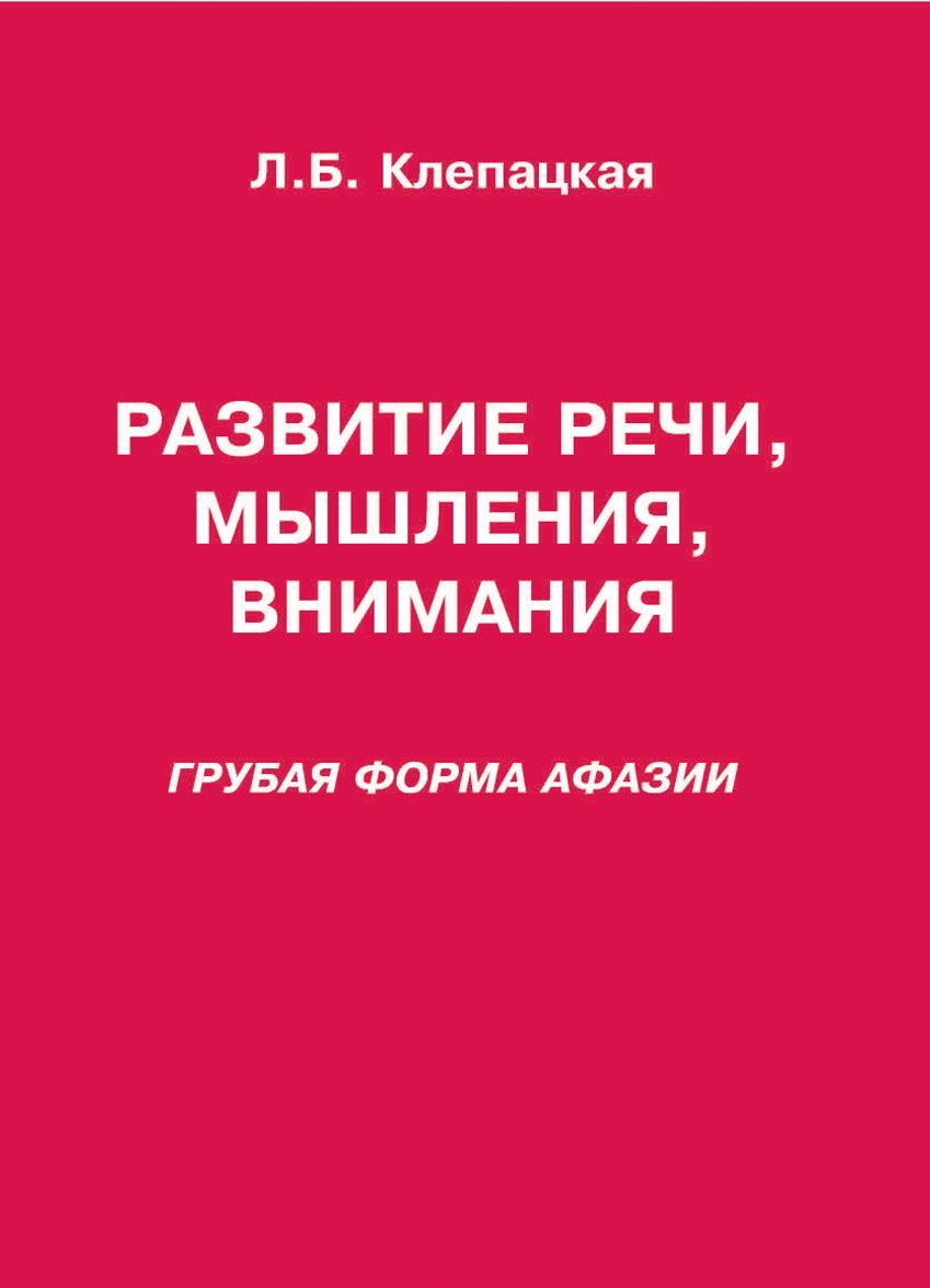 

Развитие речи. мышления. внимания. Грубая форма афазии