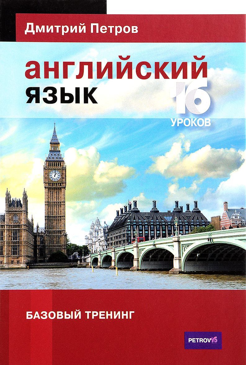 

Английский язык. 16 уроков. Базовый тренинг (959131)