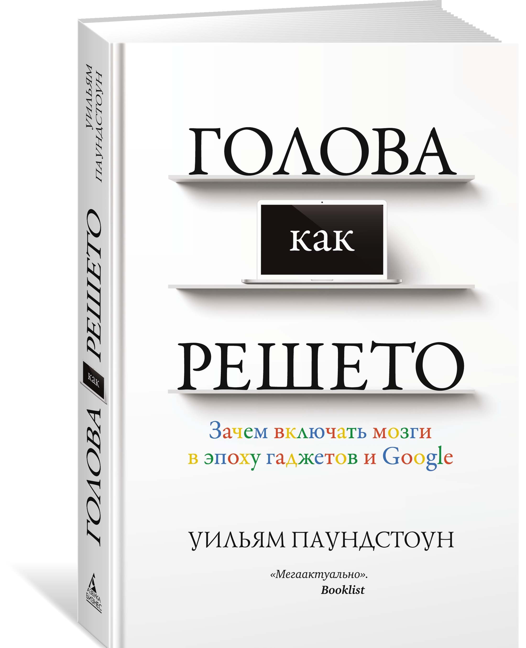 

Голова как решето. Зачем включать мозги в эпоху гаджетов и Google