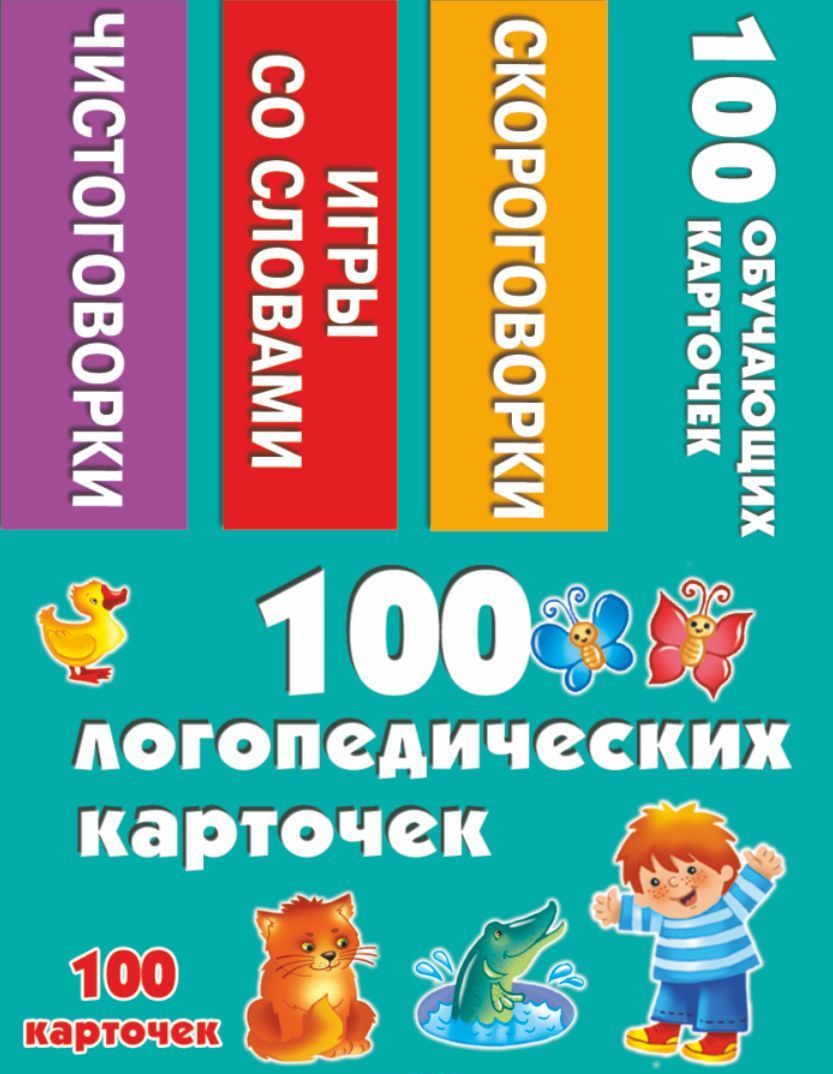 

100 логопедических карточек (1750453)
