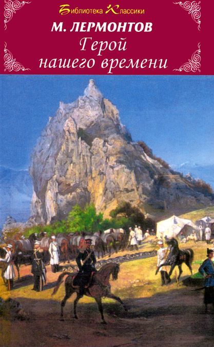 

Герой нашего времени (874682)