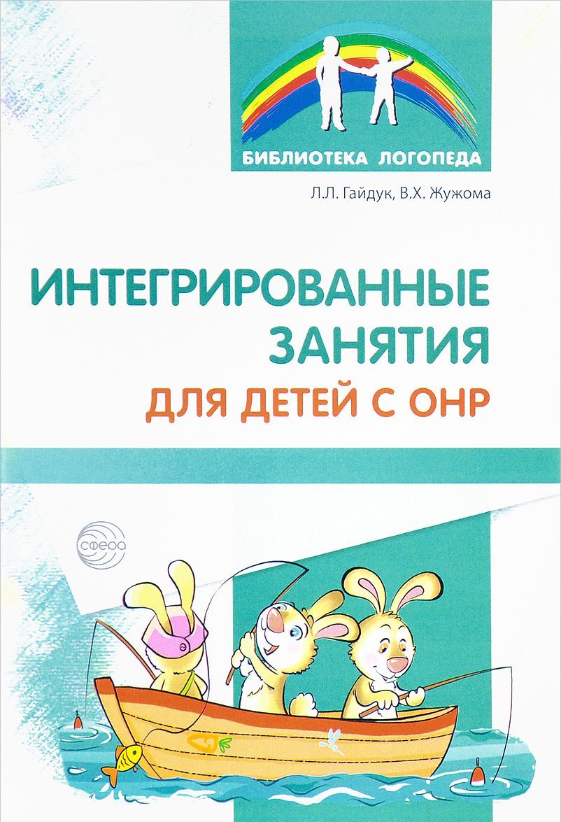 

Интегрированные занятия для детей с ОНР