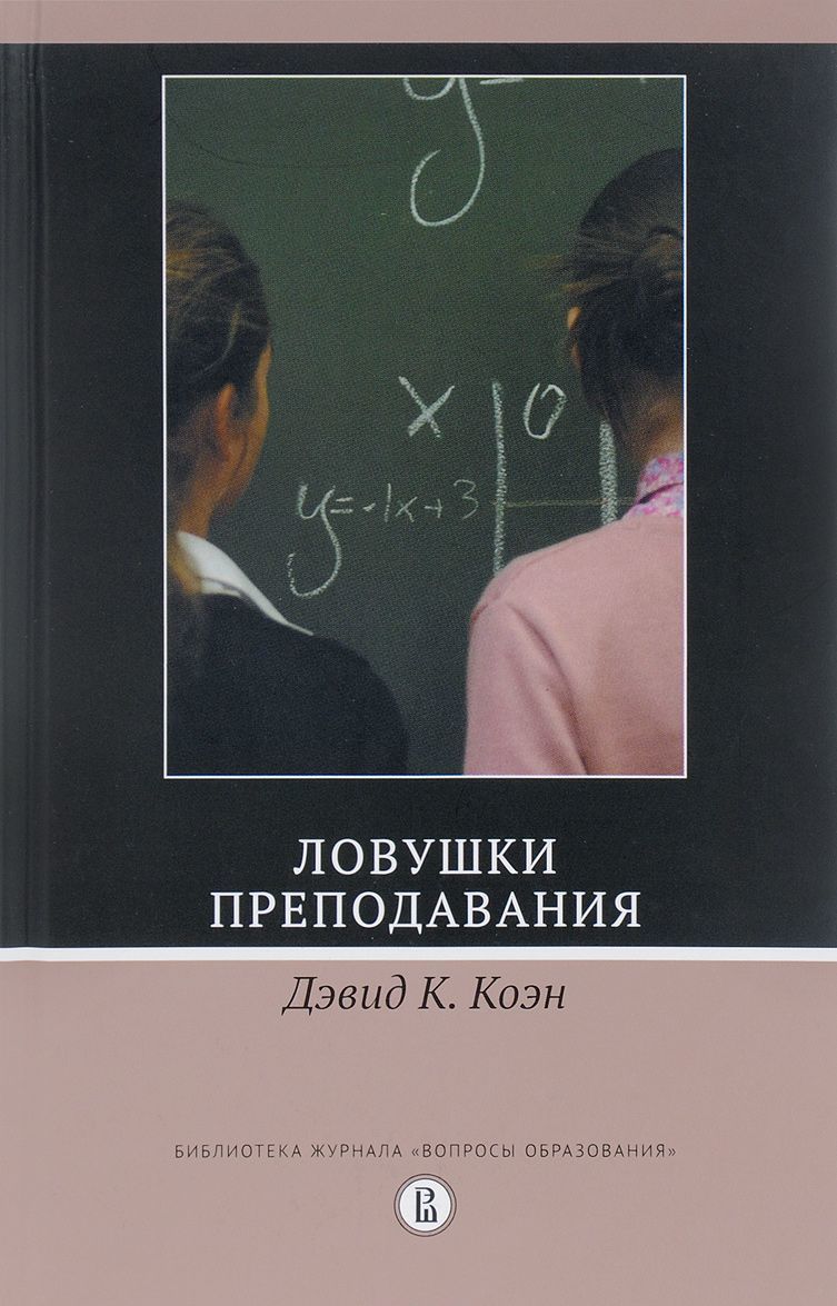 

Ловушки преподавания