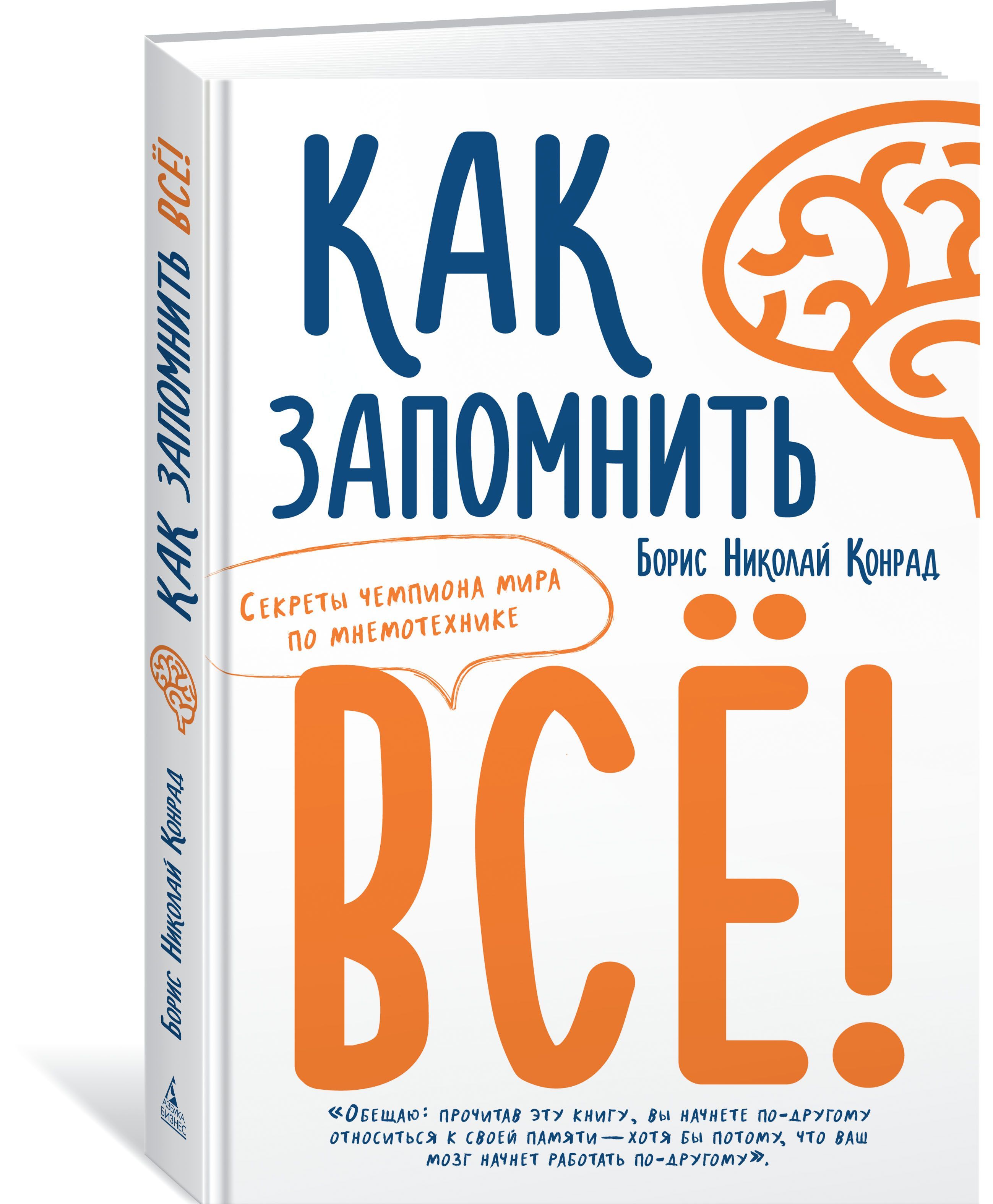 

Как запомнить всё! Секреты чемпиона мира по мнемотехнике