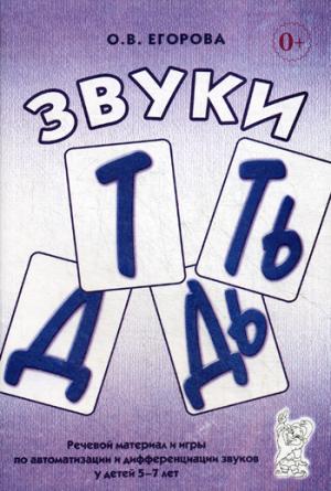 

ЗвукиТ,Ть,Д,Дь. Речевой материал и игры по автоматизации и дифференциации звуков у детей 5-7 лет (966835)