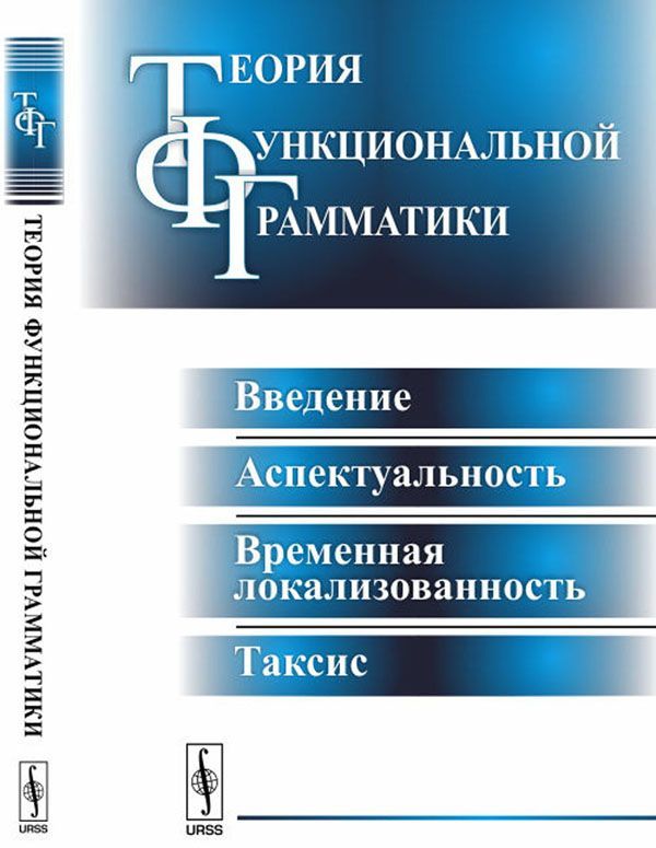 

Теория функциональной грамматики. Введение. аспектуальность. временная локализованность. таксис