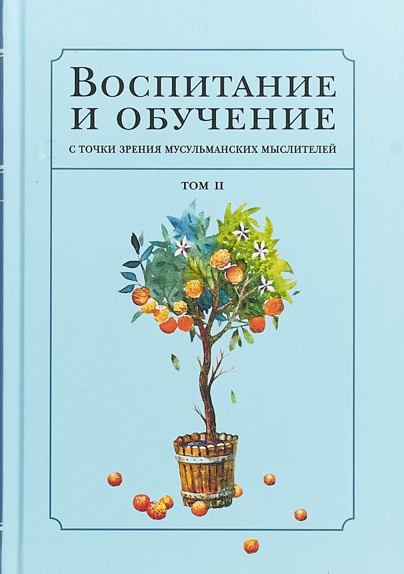 

Воспитание и обучение с точки зрения мусульманских мыслителей. Т.2