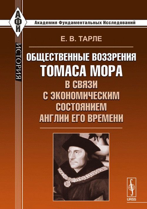 

Общественные воззрения Томаса Мора в связи с экономическим состоянием Англии его времени
