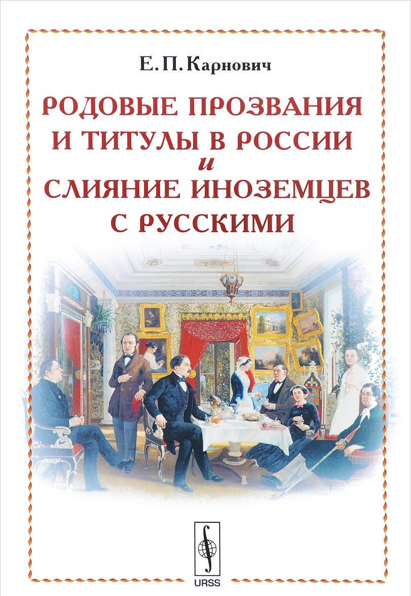 

Родовые прозвания и титулы в России и слияние иноземцев с русскими (1625744)