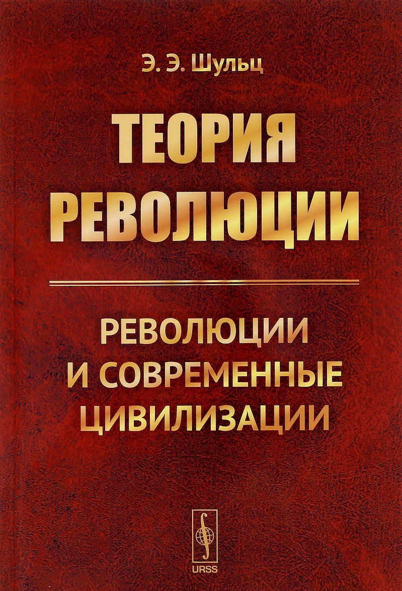 

Теория революции. Революции и современные цивилизации