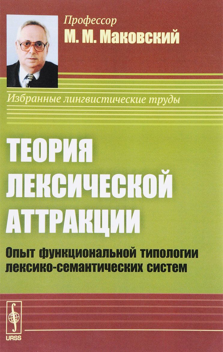 

Теория лексической аттракции. Опыт функциональной типологии лексико-семантических систем