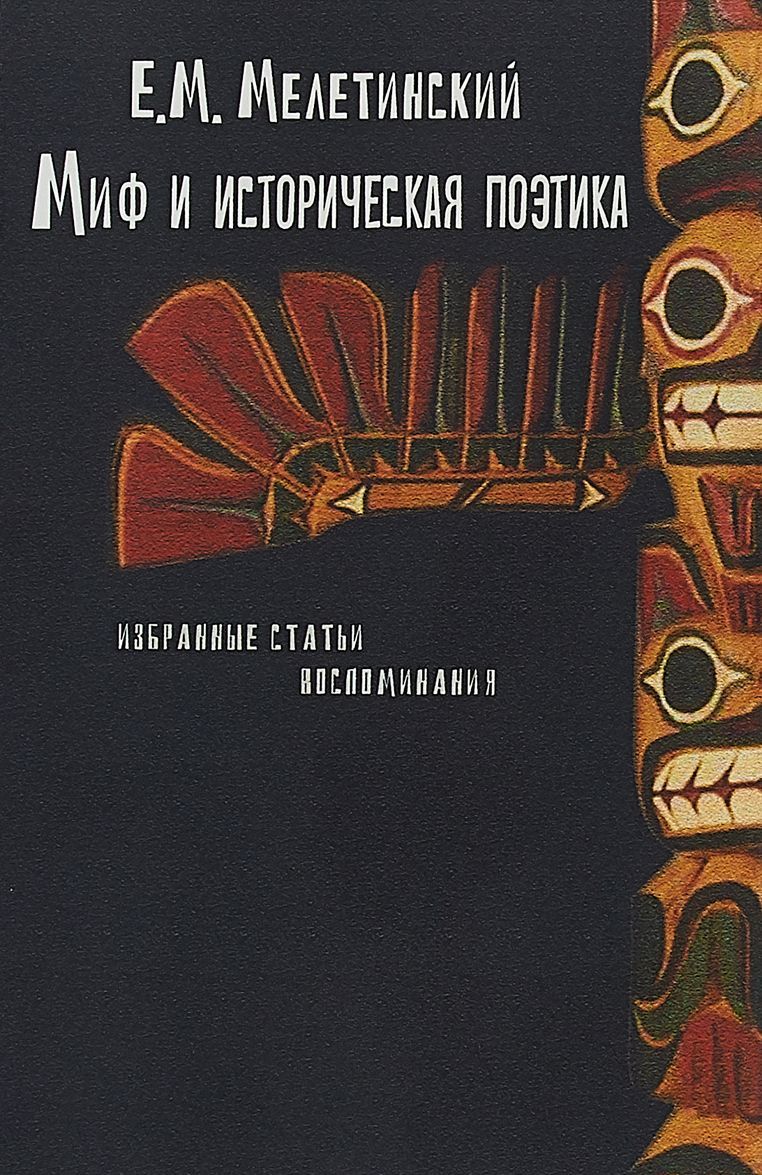 

Миф и историческая поэтика. Избранные статьи. Воспоминания. Изд. 3-е. доп.