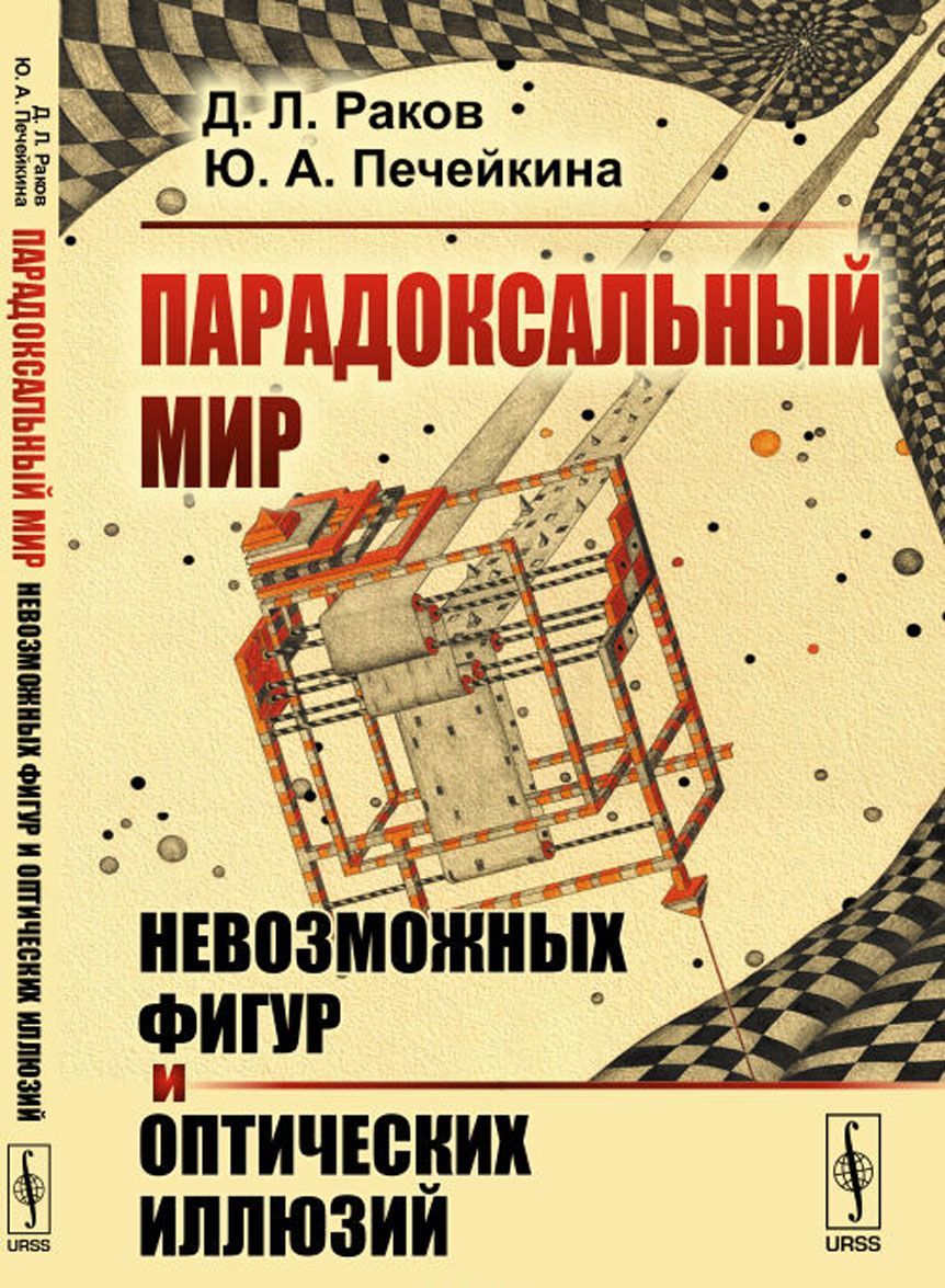 

Парадоксальный мир невозможных фигур и оптических иллюзий