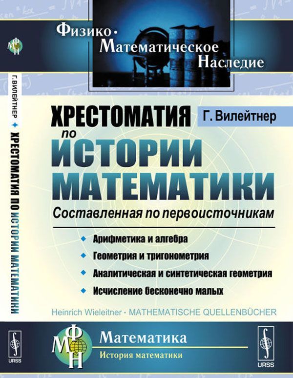 

Хрестоматия по истории математики. Составленная по первоисточникам