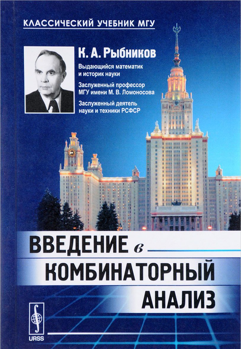 

Введение в комбинаторный анализ