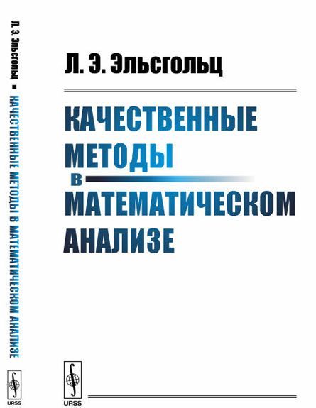 

Качественные методы в математическом анализе