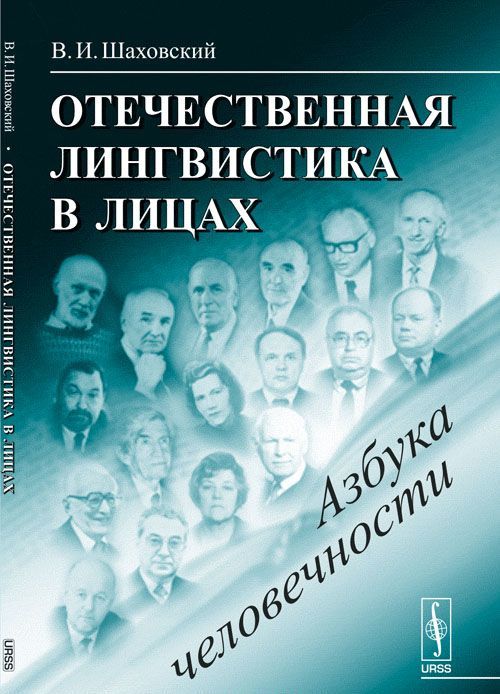 

Отечественная лингвистика в лицах. Азбука человечности